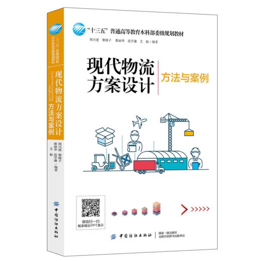 2019新书 现代物流方案设计方法与案例 周兴建 市场营销管理教材 市场竞争物流供应链 国外市场产品渠道定价决策 需求分析采购技术 商品图0