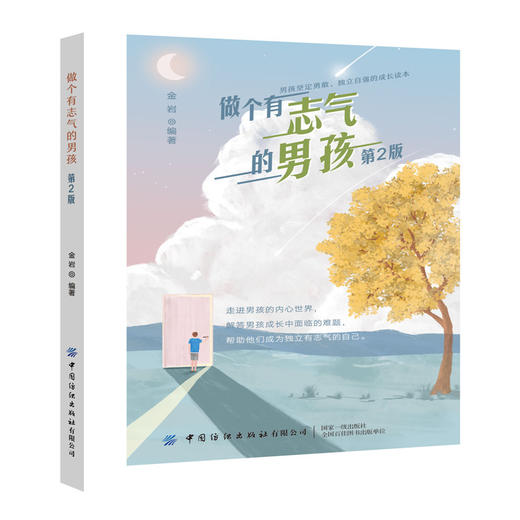 做个有志气的男孩(第2版)帮助男孩建立自信心的方法 培养青少年独立自主的能力 10-16-18岁男生成长励志故事书 中小学生课外书籍 商品图0