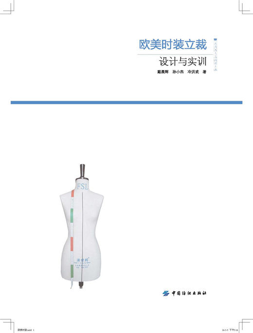 欧美时装立裁 设计与实训 艺术设计 服装设计 立体裁剪基础操作 戴晨辉 中国纺织出版社 商品图1