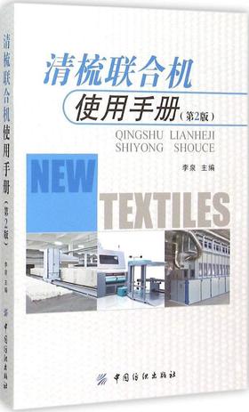 清梳联合机使用手册(第2版)(第2版)