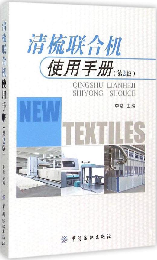 清梳联合机使用手册(第2版)(第2版) 商品图0