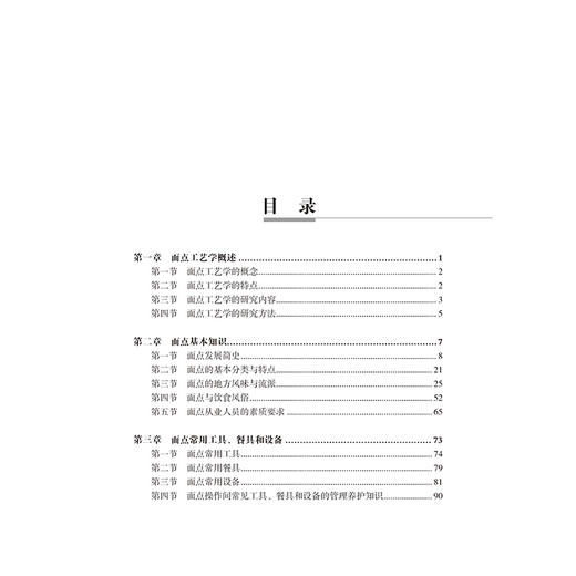 面点工艺学 陈洪华 十三五普通高等教育本科部委级规划教材 面点制作基本功面点制作工艺流程面点基础制作技术 面点面团的调制书籍 商品图1