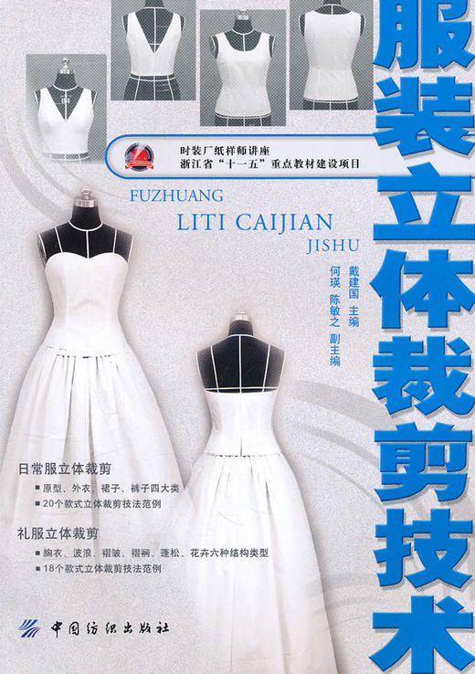 服装立体裁剪技术 服装服饰裁剪设计制作教程教材书籍 时装样板设计书籍 9787506478236  中国纺织出版社 商品图1