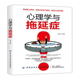 2019新书 心理学与拖延症 心理学社会心理学读识心术拖延症时间管理 写给青少年的励志心理学书籍 心理学 正能量书籍 成功励志学