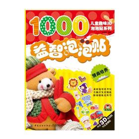 儿童趣味3D泡泡贴系列•情商培养/益智泡泡贴 畅销书籍益智泡泡贴情商培养