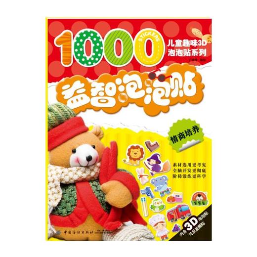 儿童趣味3D泡泡贴系列•情商培养/益智泡泡贴 畅销书籍益智泡泡贴情商培养 商品图0