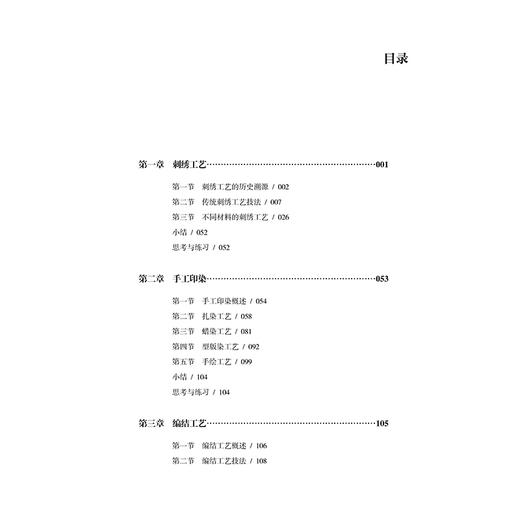 2021新书 服饰传统手工艺 卢新燕 高等院校服装专业教材 刺绣工艺 手工印染工艺 编织工艺和拼布工艺书籍 传统服饰手工艺流程方法 商品图1