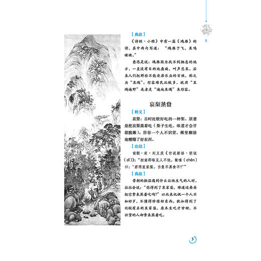 中华成语典故全鉴（珍藏版）杨敬敬 权威底本+文白对照+深度阐释+精美插图+布面精装 古典文学 商品图4