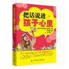 正版|把话说进孩子心里 教育孩子书籍 如何教育孩子的书籍家庭教育书籍孩子儿童心理学教育书籍育儿书籍青少年中小学生儿童书籍 商品缩略图0