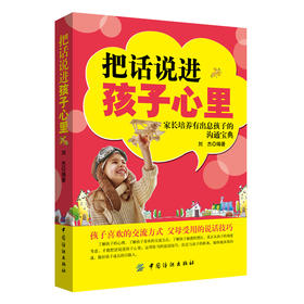 正版|把话说进孩子心里 教育孩子书籍 如何教育孩子的书籍家庭教育书籍孩子儿童心理学教育书籍育儿书籍青少年中小学生儿童书籍