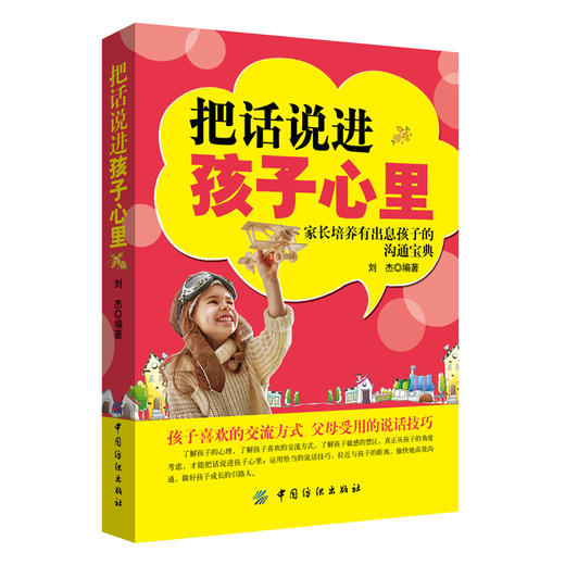 正版|把话说进孩子心里 教育孩子书籍 如何教育孩子的书籍家庭教育书籍孩子儿童心理学教育书籍育儿书籍青少年中小学生儿童书籍 商品图0