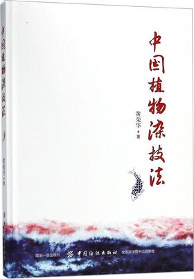 中国植物染技法 黄荣华 著 著作 轻工业专业科技 新华书店正版图书籍 中国纺织出版社