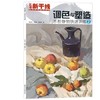 正版现货 调色与塑造水粉静物快速训练2/艺考新干线美术高考系列丛书 张文军//张雅莉//隋晓佳 正版书籍 艺术 商品缩略图0