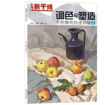 正版现货 调色与塑造水粉静物快速训练2/艺考新干线美术高考系列丛书 张文军//张雅莉//隋晓佳 正版书籍 艺术 商品图0