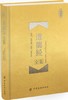道德经全鉴道德经全书全集 精装线装书无删节原文译文 老子道德经解读 文白对照 中华书局 南怀瑾古籍中国哲学宗教畅销书籍 商品缩略图0