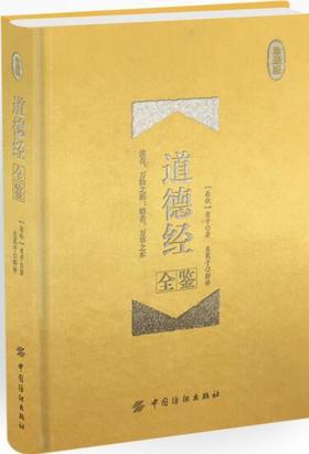 道德经全鉴道德经全书全集 精装线装书无删节原文译文 老子道德经解读 文白对照 中华书局 南怀瑾古籍中国哲学宗教畅销书籍