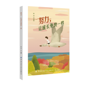 努力，让成长更快一些 陈武 不断完善自我才能不让30岁的自己懊悔 从思想形象人格交际沟通耐力职场方面给予年轻人的建议 畅销书籍