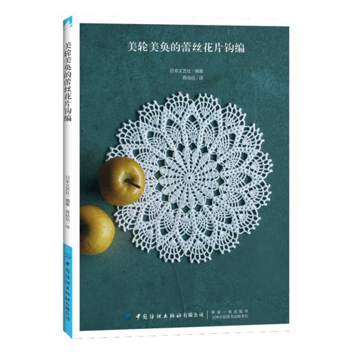 2019新书 美轮美奂的蕾丝花片钩编 编织针法技巧手工DIY设计制作新手入门教程 工具材料选择步骤详解家居装饰小物毛线花样图案大全 商品图1