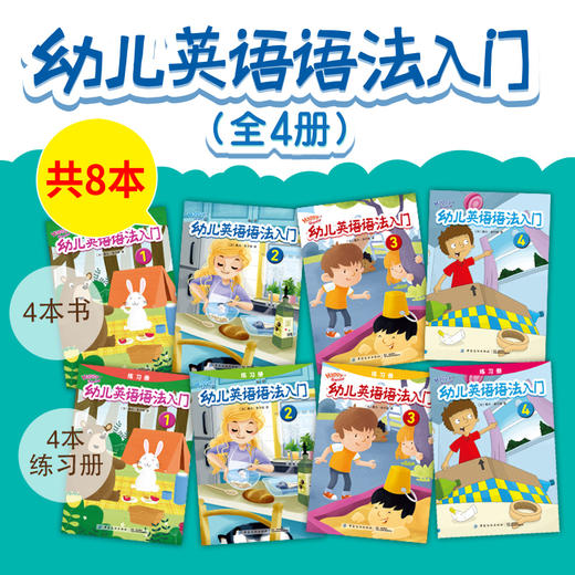 正版 幼儿英语语法入门 共8本 宝宝早教书 幼儿英语启蒙教材 英文绘本 英语语法自学入门零基础 英语语法大全剑桥书籍 练习 商品图2