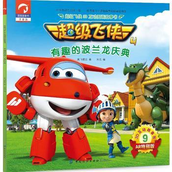 超级飞侠3D互动图画故事书第四季9有趣的波兰龙庆典 奥飞娱乐 9787518050765 商品图0
