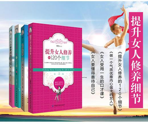 4册畅销书 青春励志书籍 女性文学小说书籍 情商职场情感恋爱人际交往社交沟通说话女人受用一生的口才课(第2版)强大的女人 商品图1