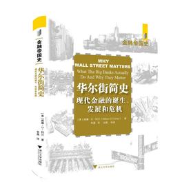 华尔街简史 现代金融业的诞生、发展和危机