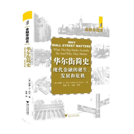 华尔街简史 现代金融业的诞生、发展和危机 商品图0