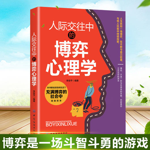 博弈心理学 日常生活中的心理策略 人际交往心理学说话 人际关系心理学入门基础书籍书籍职场非暴力沟通博弈微表情心理学 商品图2
