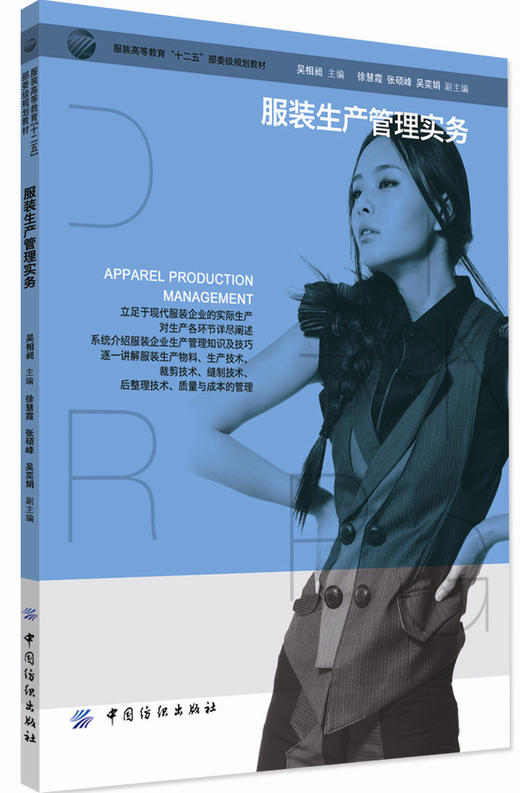服装生产管理实务 既可以作为纺织服装高等院校服装类专业教材，也可以作为服装企业生产技术人员和生产管理人员的指导用书 商品图0