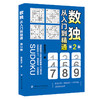 数独：从入门到精通（第2版）(慕容漪汐;9787518058938;中国纺织出版社;49.80) 商品缩略图0