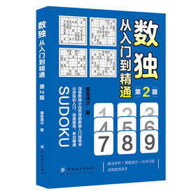 数独：从入门到精通（第2版）(慕容漪汐;9787518058938;中国纺织出版社;49.80)