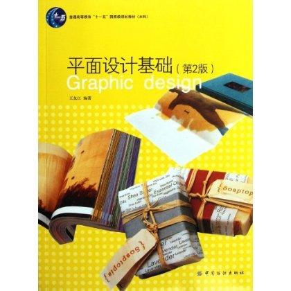 平面设计基础（第二版） 商品图0