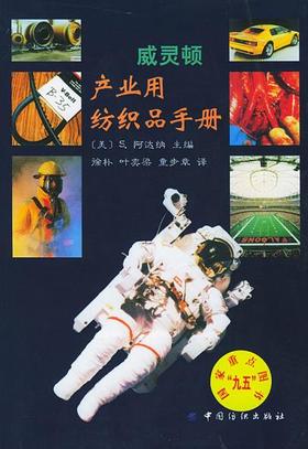 威灵顿产业用纺织品手册 S. 阿达纳  ,徐朴, 9787506416467 中国