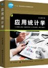 【正版】应用统计学 编者:陈磊 大学教材大中专 管理学 培养学生使用工具解决问题的能力 企业管理书籍 中国纺织出版社 畅销书 商品缩略图0