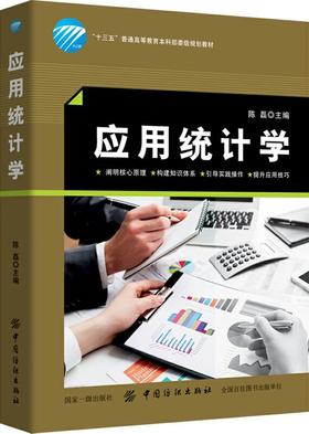 【正版】应用统计学 编者:陈磊 大学教材大中专 管理学 培养学生使用工具解决问题的能力 企业管理书籍 中国纺织出版社 畅销书