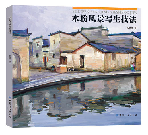 YS水粉风景写生技法/杨健健著 水彩画教程书 水彩基础入门教材书籍 水粉画技法教材书 学画画书 商品图0