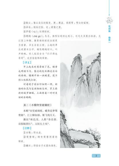 花间集全鉴花间集一部中国花鸟绘画艺术史收录唐至五代兼具文学价值与美学价值的词 商品图3
