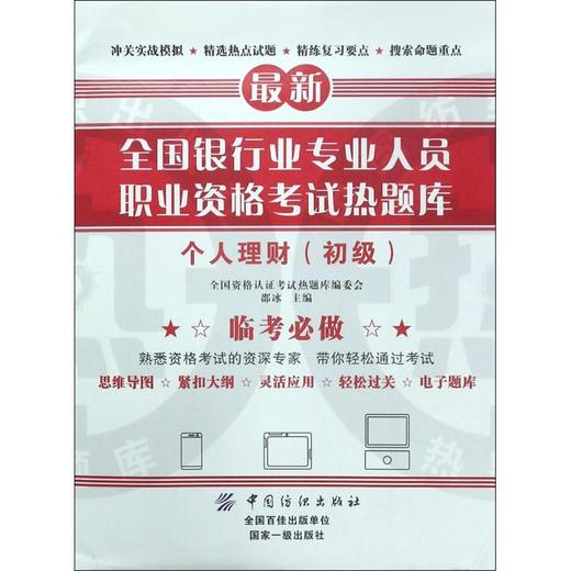 银行业专业人员职业资格考试热题库 商品图0