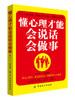 正版  懂心理才能会说话会做事 杨可以 王瑜 人际关系沟通处理书 口才学办事技巧职场同事相处厚黑学生存之道懂心理会说话 商品缩略图0