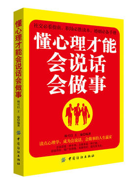 正版  懂心理才能会说话会做事 杨可以 王瑜 人际关系沟通处理书 口才学办事技巧职场同事相处厚黑学生存之道懂心理会说话