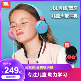 【下单立减100元！】优课库|JBL有线/蓝牙儿童头戴耳机|专注儿童 助力学习|买就送耳机收纳包