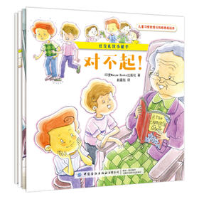 【套装4册】儿童习惯管理与性格养成绘本 社交礼仪小能手儿童亲子教育 培养儿童好习惯 养成好性格绘本 家庭教育 儿童亲子绘本故事