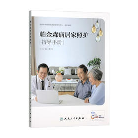 帕金森病居家照护指导手册