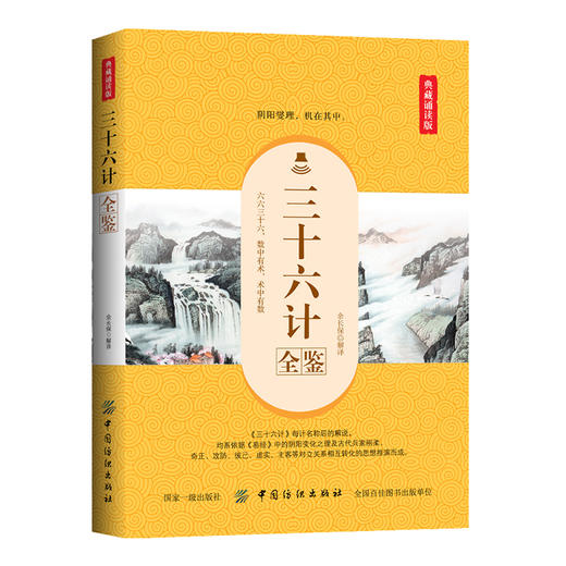 正版 新书 三十六计全鉴(典藏诵读版) 孙子兵法与三十六计 全注全译8 原著正版国学经典原文注释谋略成人版兵法书籍36计军事技术 商品图0