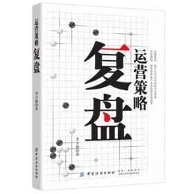 运营策略复盘 打造超级IP广告品牌 公关营销管理 咨询文化创意 市场营销书籍 新经济形势下企业运营实战指南图书 品牌营销策划书籍