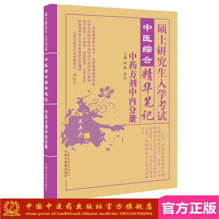 现货【出版社直销】考研用书中医综合精华笔记 中基中诊针灸分册+中药方剂中内分册 2本（硕士研究生入学考试）郑婉 吴丹中医 商品图3