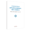 正版现货 中医诊疗技术新型冠状病毒感染肺炎预防与控制指引 世界中医药学会联合会医院感染管理专业委员会 制订 中国中医药出版社 商品缩略图5