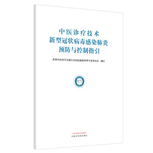 正版现货 中医诊疗技术新型冠状病毒感染肺炎预防与控制指引 世界中医药学会联合会医院感染管理专业委员会 制订 中国中医药出版社 商品图5