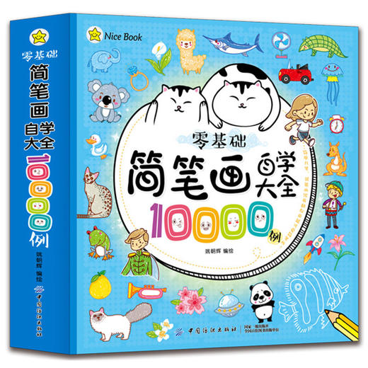 简笔画自学大全10000例幼儿园小学生学宝宝画画书入门启蒙大全3-6-7-8-12岁教材书幼师成人儿童美术培训绘画素描教材自学教程 商品图0