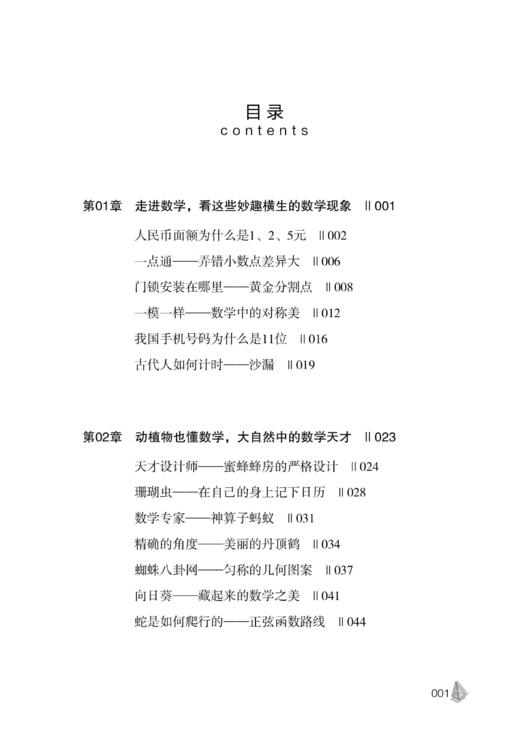 2020我的第一本趣味数学书2 自然科学数学知识大全书籍数学科普知识探索分析大自然想象力科学思维能力激发小朋友们联想力书籍 商品图1